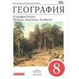 russische bücher: Дронов Виктор Павлович - География. География России. Природа. Население. Хозяйство. 8 класс. Учебник