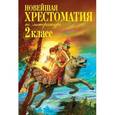 russische bücher:  - Новейшая хрестоматия по литературе. 2 класс