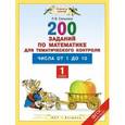 russische bücher: Селькина Л.В. - Математика. 1 класс. 200 заданий по математике для тематического контроля. Числа от 1 до 10