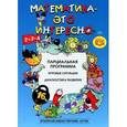 russische bücher: Михайлова З.А. - Математика - это интересно. Парциальная программа. ФГОС