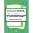 russische bücher: Солнцева Ольга Викторовна - Основная и адаптированная образовательные программы дошкольного образования. Модель и методические рекомендации по проектированию на основе ФГОС. ФГОС