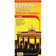 russische bücher:  - Берлин и Потсдам. Автодорожная и туристическая карта