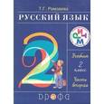 russische bücher: Рамзаева Тамара Григорьевна - Русский язык 2 кл