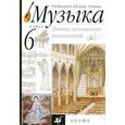 russische bücher: Науменко Татьяна Ивановна - Музыка. 6 класс. Дневник музыкальных размышлений