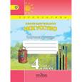 russische bücher: Шпикалова Тамара Яковлевна - Изобразительное искусство. 4 класс. Творческая тетрадь