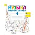 russische bücher: Критская Елена Дмитриевна - Музыка. 4 класс. Рабочая тетрадь. Пособие для учащихся начальной школы