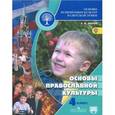 russische bücher: Кураев Андрей Вячеславович - Основы религиозных культур и светской этики. Основы православной культуры. 4 класс. Учебник