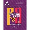 russische bücher: Рыбченкова Лидия Макаровна - Русский язык. 8 класс. Рабочая тетрадь в 2-х частях. Часть 1