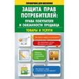 russische bücher: Кузьмина М.В. - Защита прав потребителей. Права покупателя и обязанности продавца. Товары и услуги