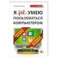 russische bücher: Игорь Клоков - Я не умею пользоваться компьютером