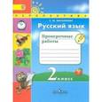 russische bücher: Михайлова Светлана Юрьевна - Русский язык. 2 класс. Тренировочные и проверочные работы.