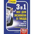russische bücher:  - 3 в 1. Все для экзамена в ГИБДД: ПДД. Билеты. Вождение. Обновленное издание 2015