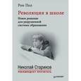 russische bücher: Пол Р  - Революция в школе. Новое решение для разрушенной системы образования