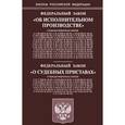 russische bücher:  - Федеральный Закон "Об исполнительном производстве", Федеральный Закон "О судебных приставах"
