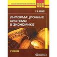 russische bücher: Исаев Георгий Николаевич - Информационные системы в экономике. Учебник