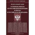 russische bücher:  - Федеральный закон "О порядке выезда из Российской Федерации и въезда в Российскую Федерацию"