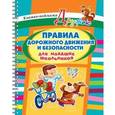 russische bücher: Ушакова О.Д. - Правила дорожного движения и безопасности для младших школьников