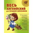 russische bücher: Илюшкина А.В. - Весь английский для младших школьников
