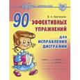 russische bücher: Крутецкая В.А. - 90 эффективных упражнений для исправления дисграфии