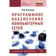 russische bücher: Исаченко О.В. - Программное обеспечение компьютерных сетей. Учебное пособие