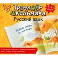 russische bücher: Стронская И.М. - Русский язык. Разбор слова по составу. 2-5 классы