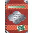 russische bücher: Ушакова О.Д. - Все виды разбора по русскому языку
