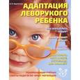 russische bücher: Крупенчук О.И. - Адаптация леворукого ребенка