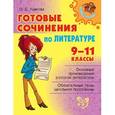 russische bücher: Ушакова О.Д. - Готовые сочинения по литературе. 9-11 классы.