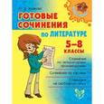 russische bücher: Ушакова О.Д. - Литература. 5-8 классы. Готовые сочинения