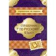 russische bücher: Стронская И.М. - Справочник по русскому языку