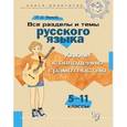 russische bücher: Ушакова О.Д. - Все разделы и темы русского языка. 5-11 классы. Ключи к овладению грамотностью