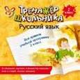 russische bücher: Стронская И.М. - Русский язык. Все правила учебной программы. 2 класс