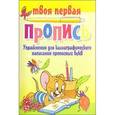 russische bücher: Пушков А. - Упражнения для каллиграф.написания прописных букв