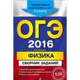 russische bücher: Н.К. Ханнанов - ОГЭ-2016. Физика. Сборник заданий. 9 класс