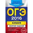russische bücher: И.А. Соколова - ОГЭ-2016. Химия : Сборник заданий : 9 класс