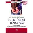 russische bücher: Ткаченко В.В., Ткаченко С.В. - Российский терроризм. Проблемы уголовной ответственности