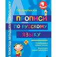 russische bücher: О.А. Конобевская - Прописи по русскому языку