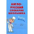 russische bücher: Ушакова О.Д. - Англо-русский словарик школьника