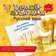 russische bücher: Стронская И.М. - Русский язык. Все правила учебной программы. 1 класс