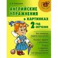 russische bücher: Илюшкина А.В. - Английские упражнения в картинках. 2 год обучения