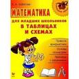 russische bücher: Арбатова Е.А. - Математика для младших школьников в таблицах и схемах