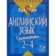 russische bücher: Селиванова М.С. - Английский язык. Грамматика 2-4 классы