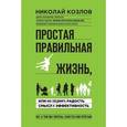 russische bücher: Николай Козлов - Простая правильная жизнь, или как соединить радость, смысл и эффективность