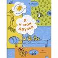 russische bücher: Козлова Светлана Акимовна - Я и мои друзья. Рабочая тетрадь для детей 5-6 лет. ФГОС