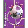russische bücher: Петрова Татьяна Владимировна - Физическая культура. 3-4 классы. Учебник. ФГОС