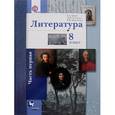 russische bücher: Ланин Борис Александрович - Литература. 8 класс. Учебник. В 2 частях. Часть 1