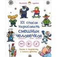 russische bücher:  - 101 способ нарисовать смешных человечков!