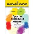 russische bücher: Николай Козлов - Простая правильная жизнь, или как соединить радость, смысл и эффективность