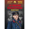 russische bücher: Адамов А.Г. - Со многими неизвестными