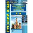 russische bücher: Львов Валентин Витальевич - Орфоэпический словарь русского языка для школьников. А-Я. ФГОС